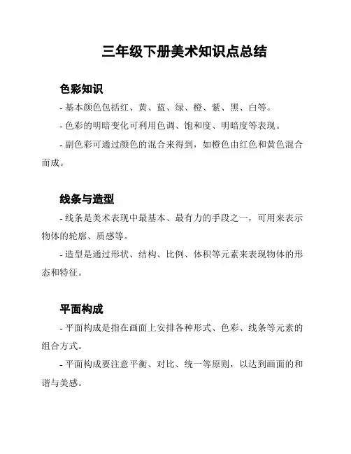 三年级下册美术知识点总结