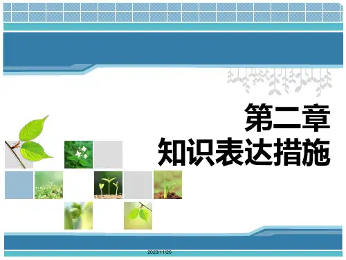 人工智能知识表示方法
