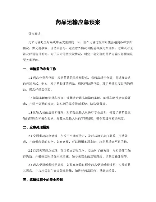 药品运输应急预案