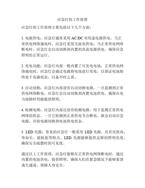 应急灯的工作原理