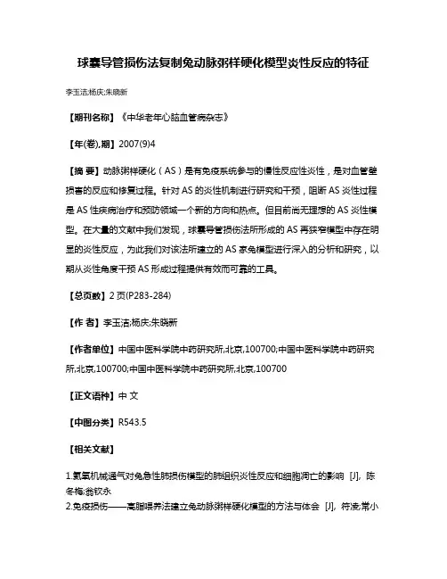 球囊导管损伤法复制兔动脉粥样硬化模型炎性反应的特征