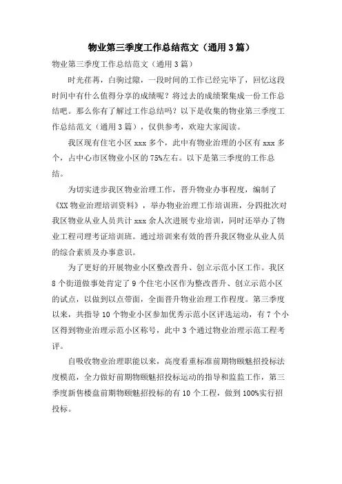 物业第三季度工作总结范文(通用3篇)