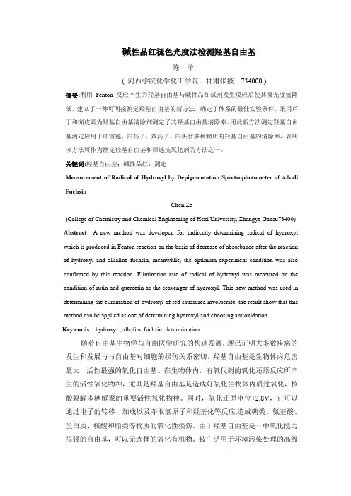 碱性品红褪色光度法检测羟基自由基