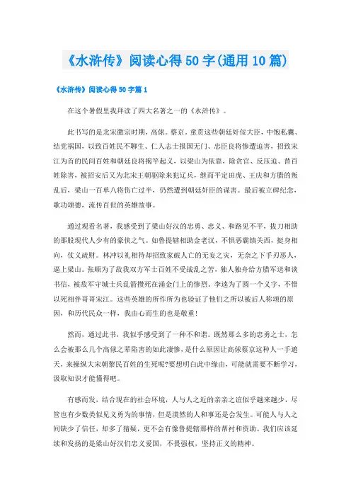 《水浒传》阅读心得50字(通用10篇)