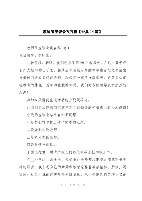 教师节座谈会发言稿【经典14篇】