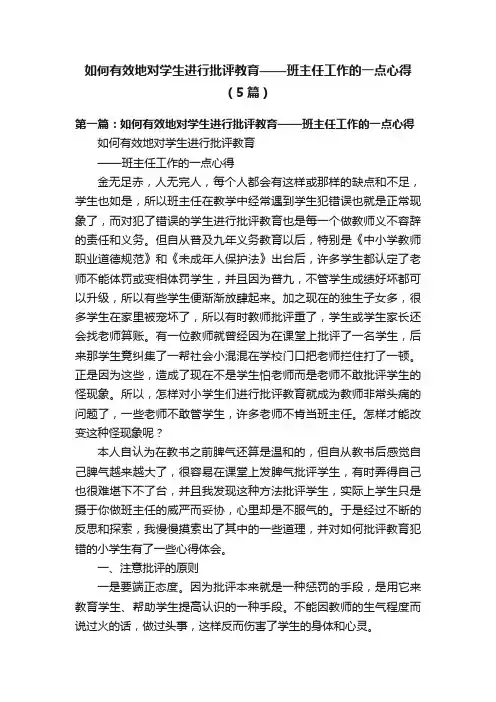 如何有效地对学生进行批评教育——班主任工作的一点心得（5篇）