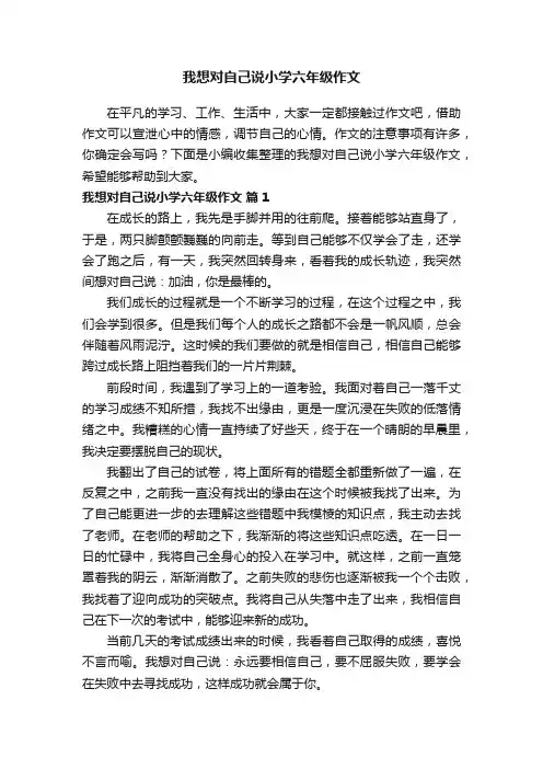 我想对自己说小学六年级作文（精选30篇）