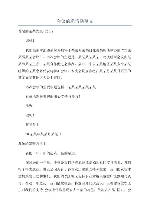 会议的邀请函范文