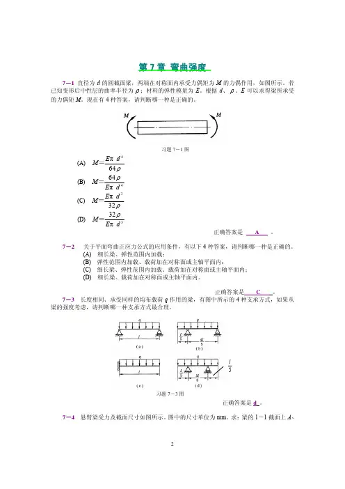 工程力学(静力学和材料力学)范钦珊主编答案全集 (7)