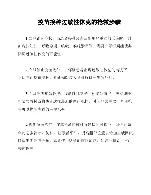 疫苗接种过敏性休克的抢救步骤