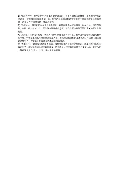 简论科学的特性