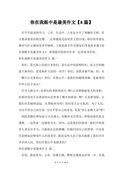 你在我眼中是最美作文【8篇】
