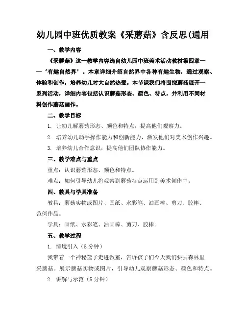 幼儿园中班优质教案《采蘑菇》含反思(通用