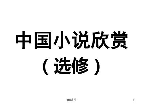 《中国小说欣赏》(选修)  ppt课件