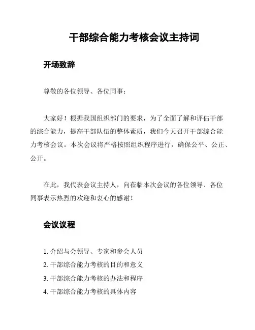 干部综合能力考核会议主持词