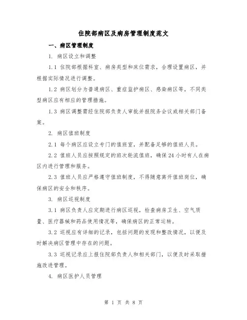 住院部病区及病房管理制度范文(3篇)