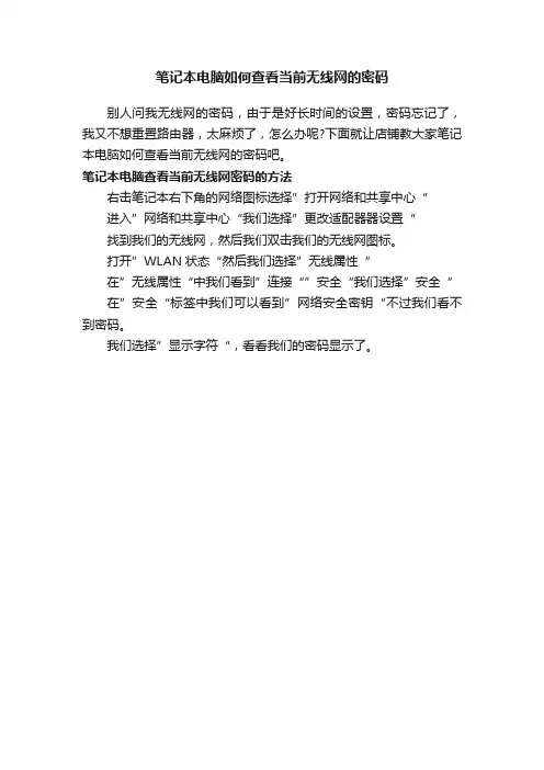 笔记本电脑如何查看当前无线网的密码