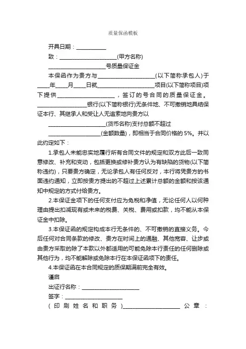 质量保函模板_信函范例_