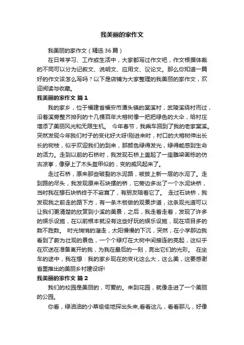 我美丽的家作文