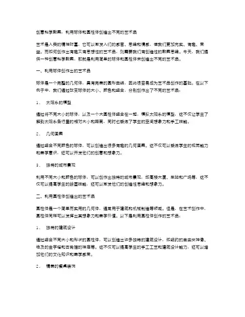 创意科学教案：利用球体和圆柱体创造出不同的艺术品