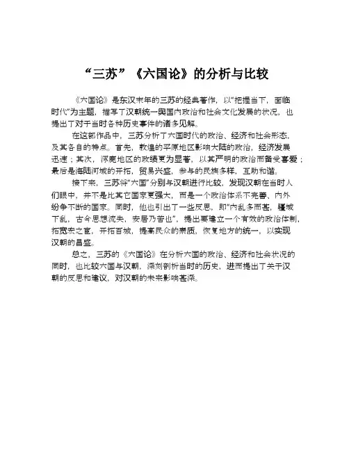 “三苏”《六国论》的分析与比较