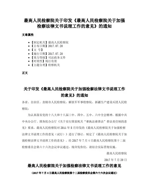 最高人民检察院关于印发《最高人民检察院关于加强检察法律文书说理工作的意见》的通知