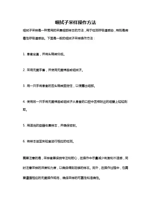 咽拭子采样操作方法