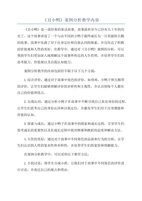《丑小鸭》案例分析教学内容