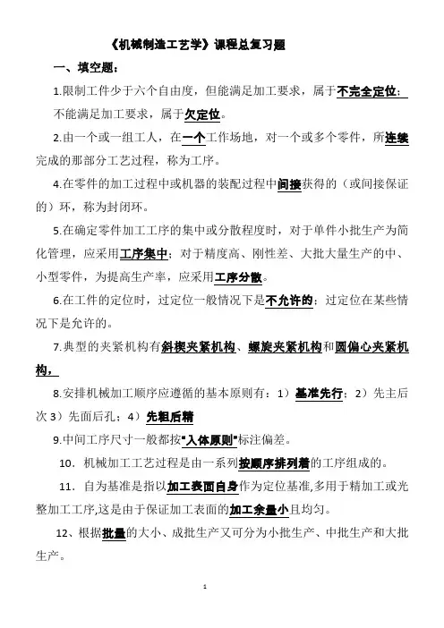 机械制造工艺学部分复习题