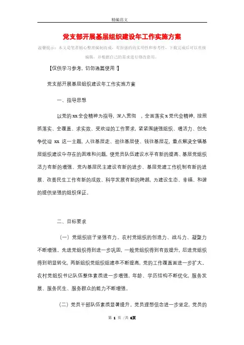 党支部开展基层组织建设年工作实施方案精选