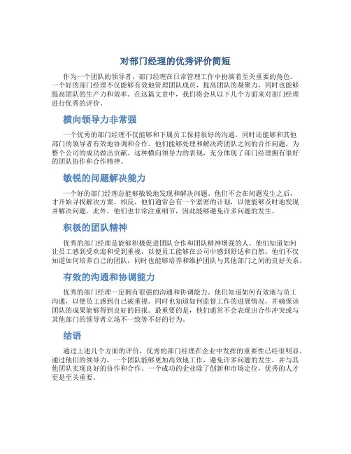 对部门经理的优秀评价简短
