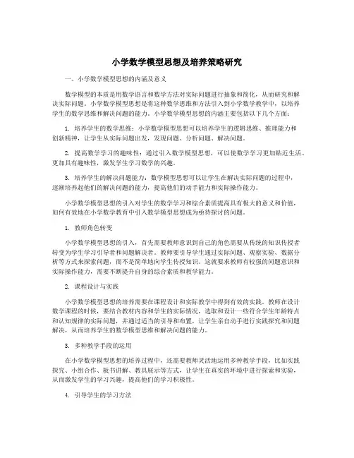 小学数学模型思想及培养策略研究