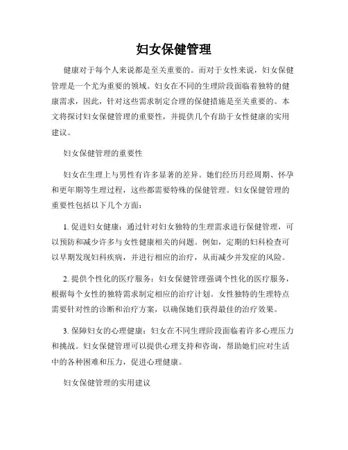 妇女保健管理