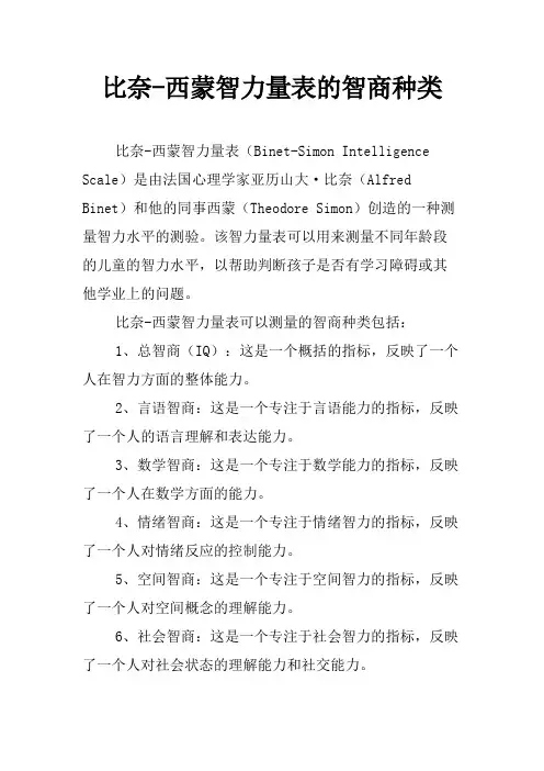 比奈-西蒙智力量表的智商种类