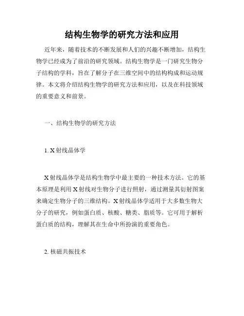结构生物学的研究方法和应用