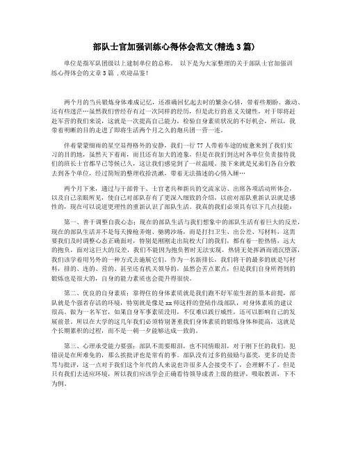 部队士官加强训练心得体会范文(精选3篇)