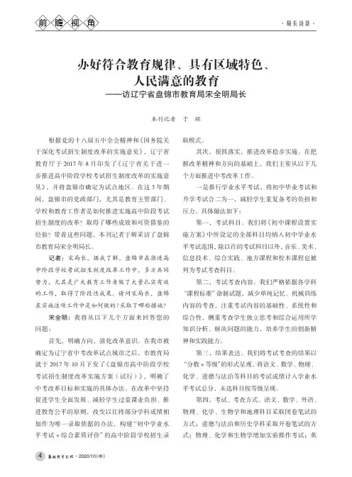 办好符合教育规律、具有区域特色、人民满意的教育——访辽宁省盘锦市教育局宋全明局长