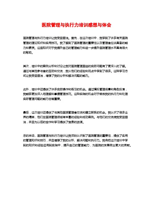 医院管理与执行力培训感想与体会