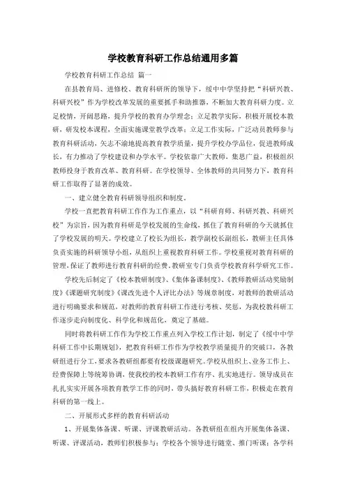 学校教育科研工作总结通用多篇
