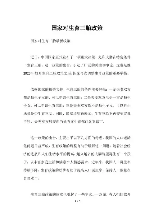 国家对生育三胎政策
