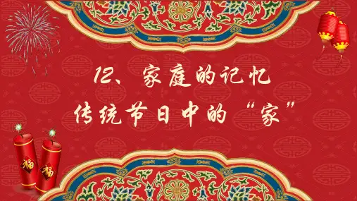 部编版《道德与法治》三年级上册第12课《家庭的记忆》精品课件(共43张PPT)