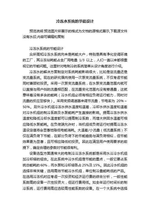冷冻水系统的节能设计