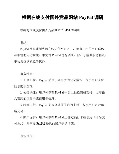 根据在线支付国外竞品网站PayPal调研