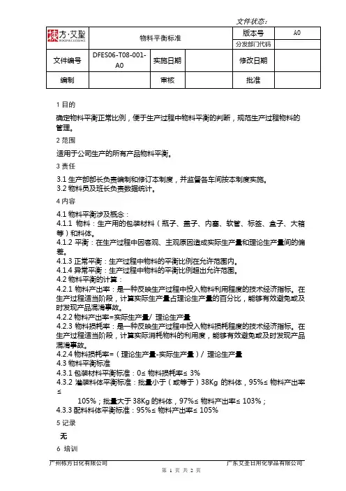 1物料平衡标准