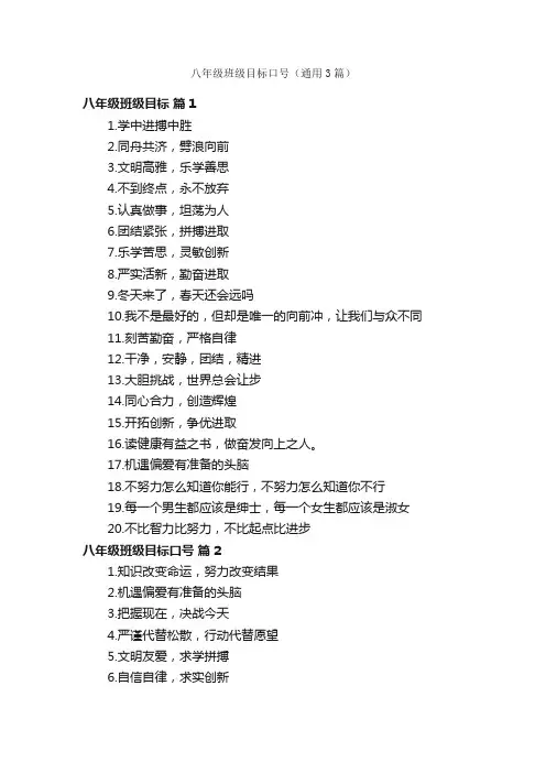 八年级班级目标口号（通用3篇）