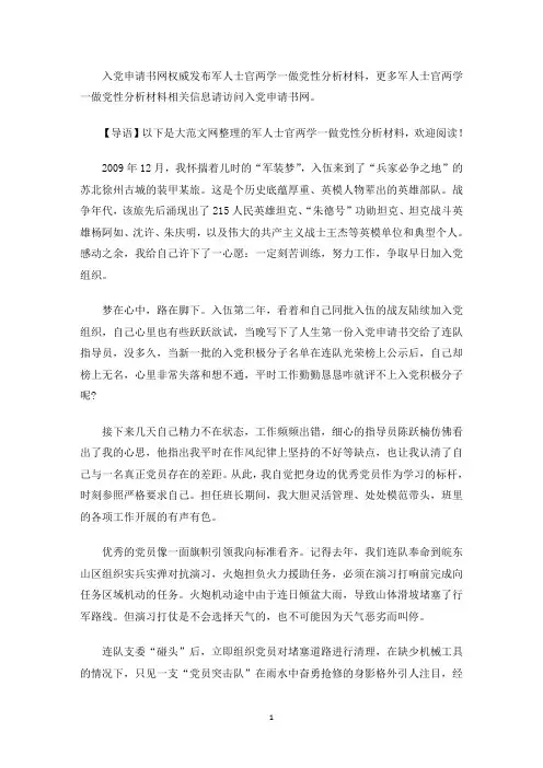 精选两学一做党性分析材料 军人士官两学一做党性分析材料