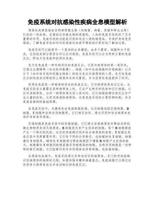 免疫系统对抗感染性疾病全息模型解析