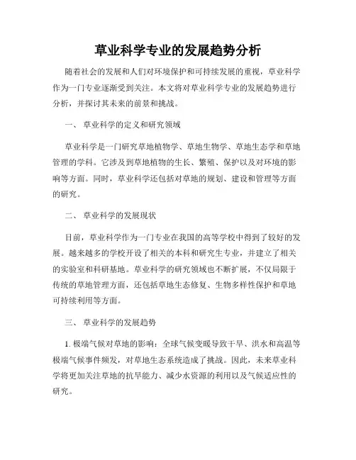 草业科学专业的发展趋势分析