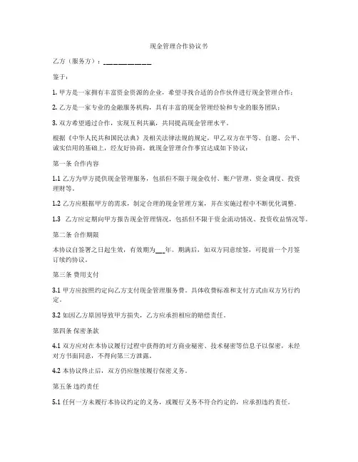 现金管理合作协议书