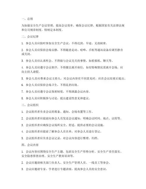 安全生产会议纪律制度